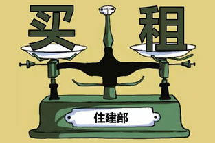 住建部擬立法實現租售同權，租房買房享同等待遇