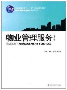 優(yōu)化物業(yè)管理服務(wù)，構(gòu)建和諧社區(qū)環(huán)境